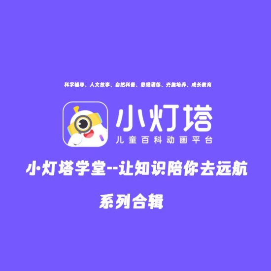 亲子 | 《小灯塔》系列大合集(共48部)资源分享-蛋窝窝