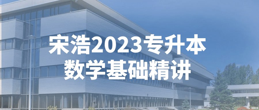 教程 | 宋浩2023专升本数学基础精讲网课资源-蛋窝窝