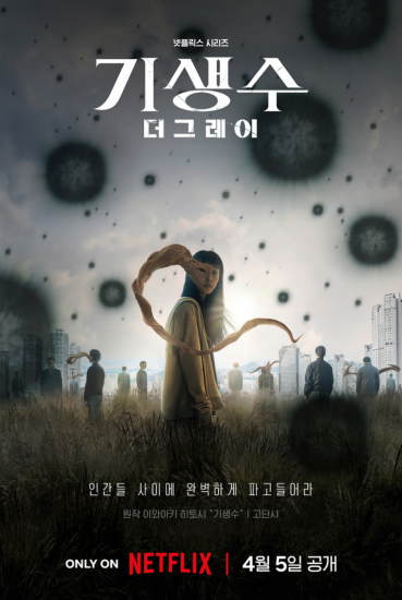 影视 | 寄生兽：灰色部队（2024）全集高清资源免费观看分享-蛋窝窝