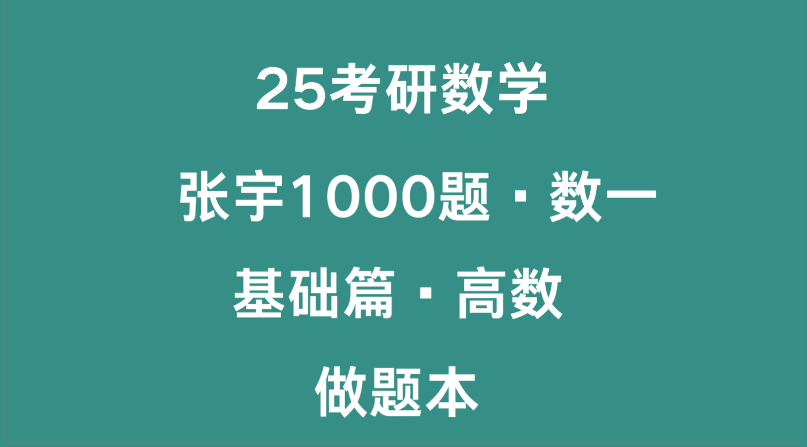 考研 | 2025考研数学张宇1000题基础篇做题本【数一】pdf分享-蛋窝窝