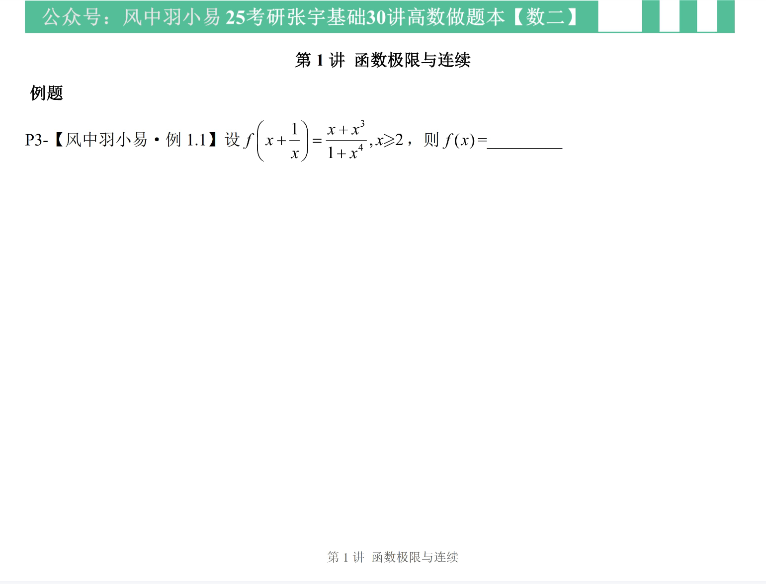 考研 | 2025考研数学张宇基础30讲高数做题本数二pdf分享-蛋窝窝