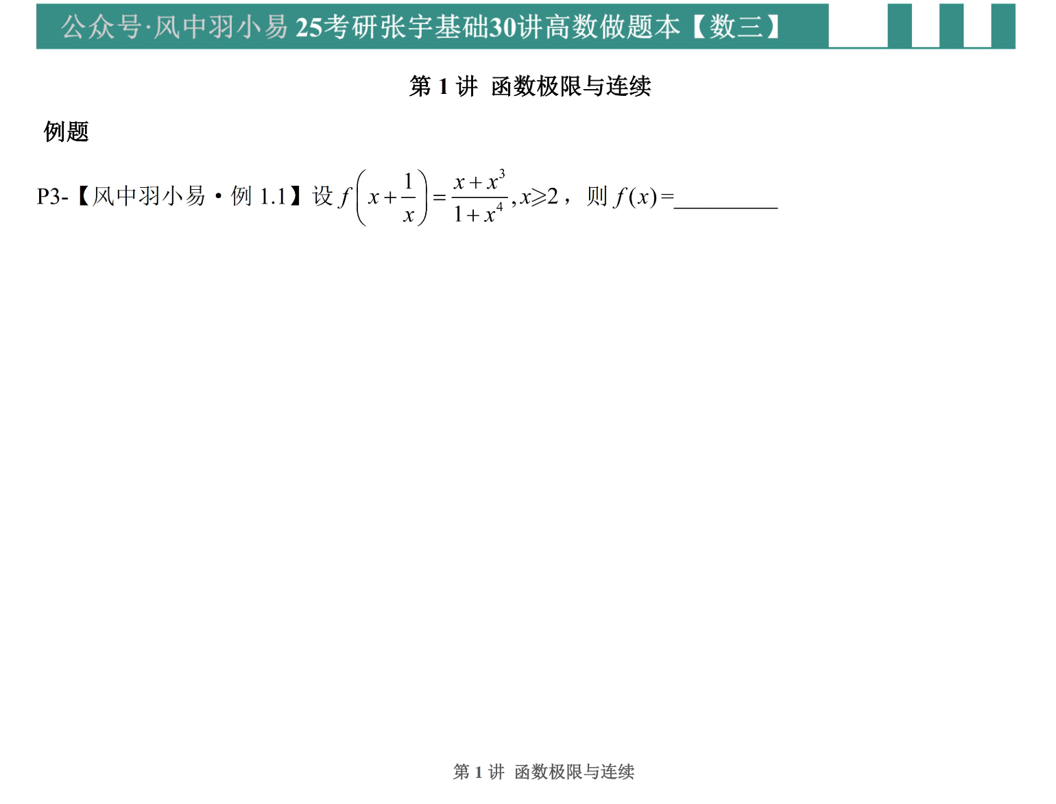 考研 | 2025考研数学张宇基础30讲高数做题本数三pdf分享-蛋窝窝