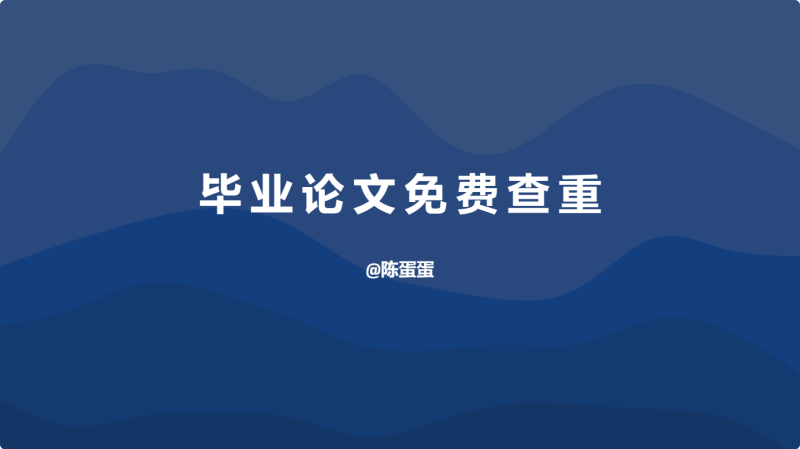 干货 | 高校毕业生进,毕业论文免费查重班梅开二度-蛋窝窝
