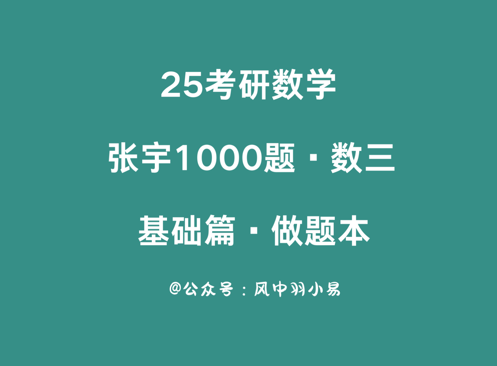 考研 | 2025考研数学张宇1000题基础篇做题本【数三】pdf分享-蛋窝窝