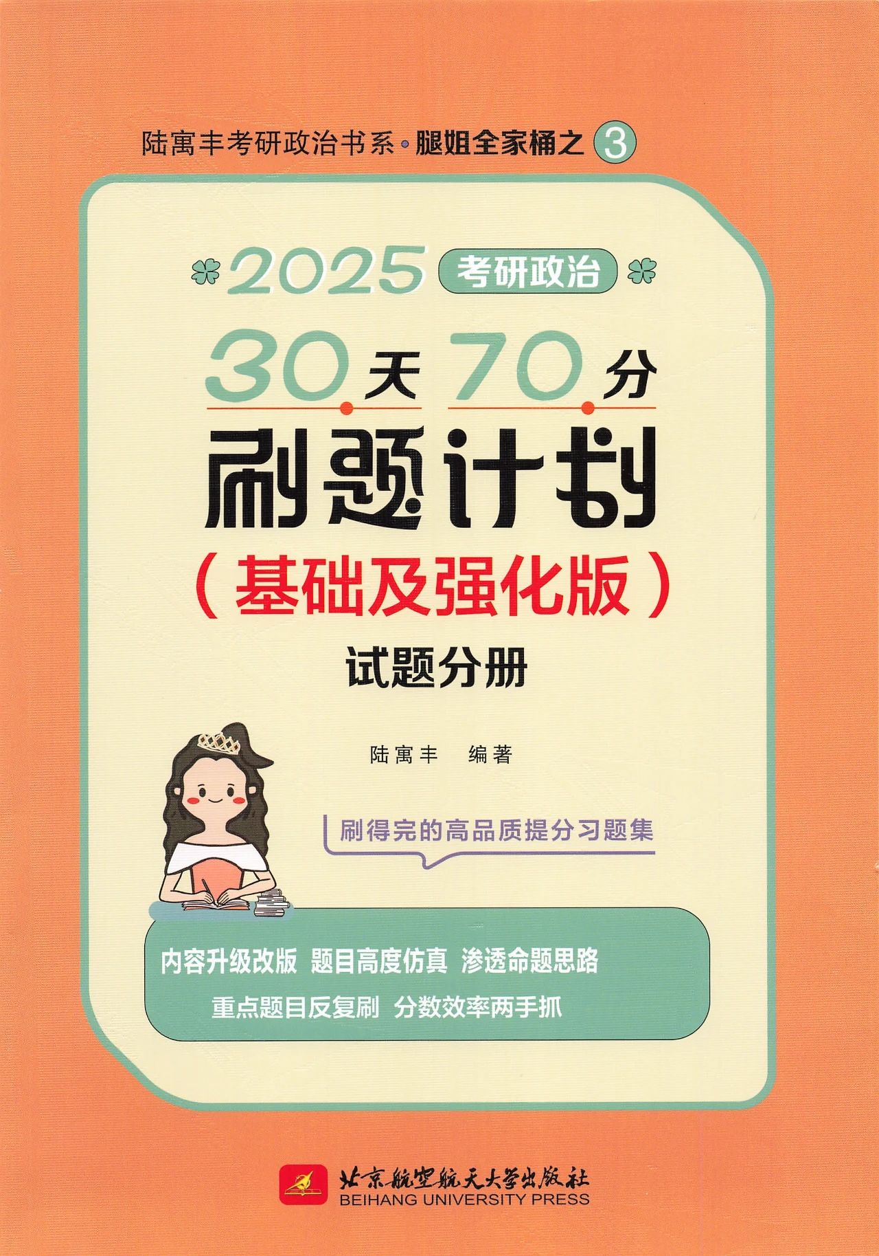 考研 | 2025考研政治腿姐30天70分刷题计划高清无水印pdf-蛋窝窝