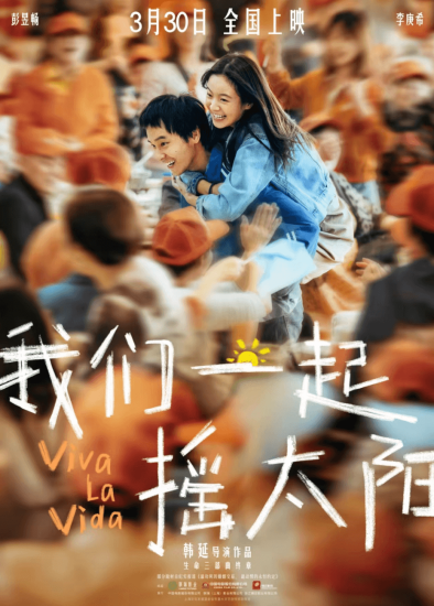 影视 | 我们一起摇太阳（2024）高清资源免费观看分享-蛋窝窝