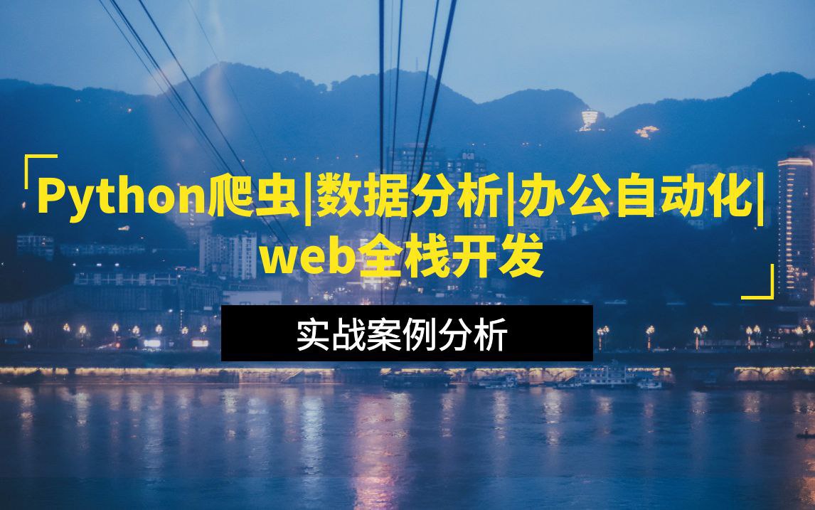 教程 | 马哥教育《Python 全栈 + 爬虫 + 数据 +AI 课程》-蛋窝窝