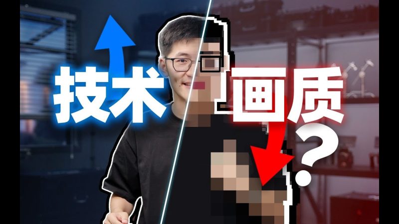 资源 | 【影视飓风补档】 清晰度不如4年前！视频变糊是你的错觉吗？-蛋窝窝