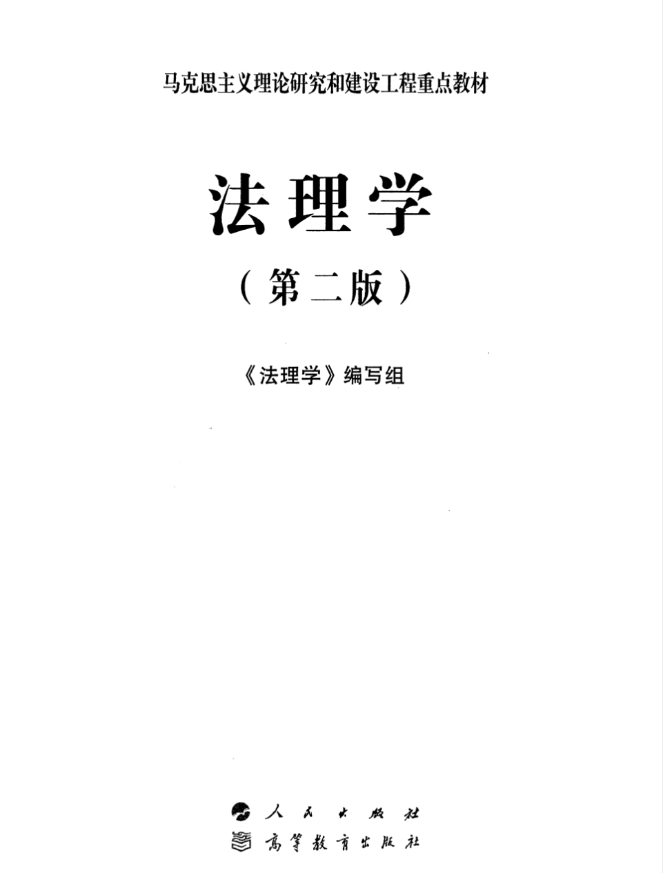 教材 | 《法理学》（第二版）马工程法理学编写组pdf电子书下载-蛋窝窝