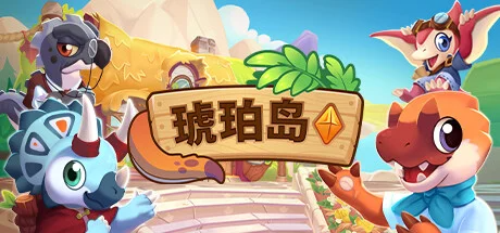 游戏 | 《琥珀岛/Amber Isle》v1.0.0.简体中文.立即下载-蛋窝窝