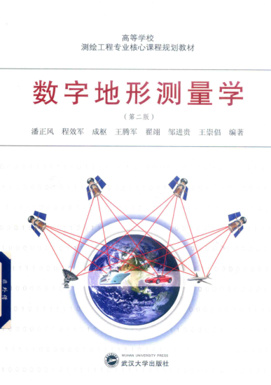 教材 | 《数字地形测量学》（第2版)潘正风pdf电子书下载-蛋窝窝