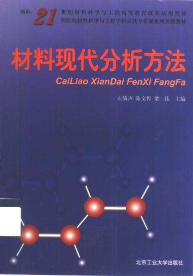 教材 | 《现代材料分析方法》左演声pdf电子书下载-蛋窝窝
