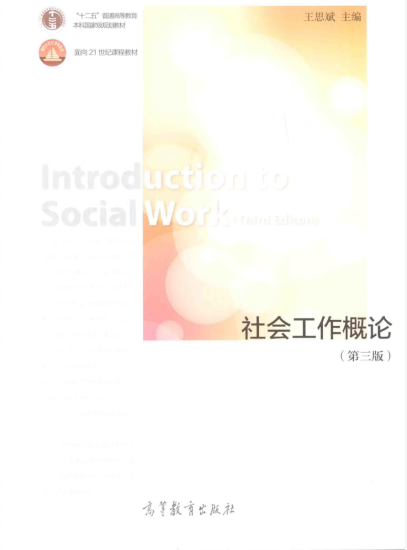 教材 | 《社会工作概论》第三版 王思斌pdf电子书下载-蛋窝窝