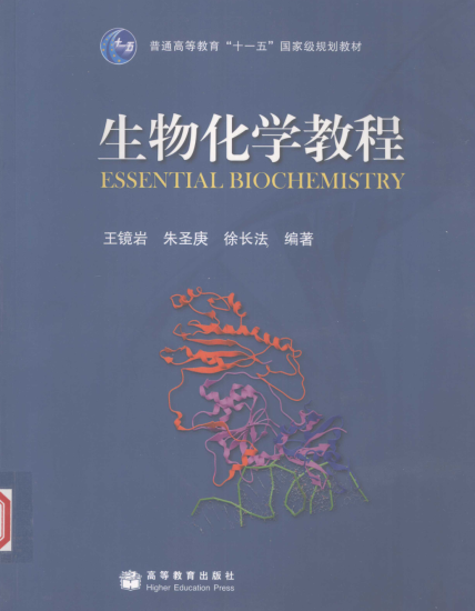 教材 | 《生物化学教程》王镜岩、朱圣庚、徐长法pdf电子书下载-蛋窝窝