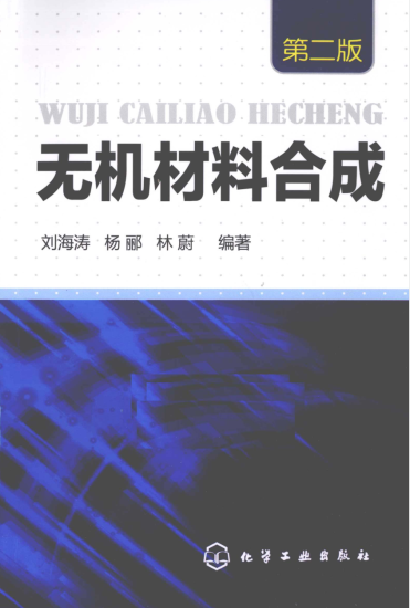 教材 | 《无机材料合成》刘海涛pdf电子书下载-蛋窝窝