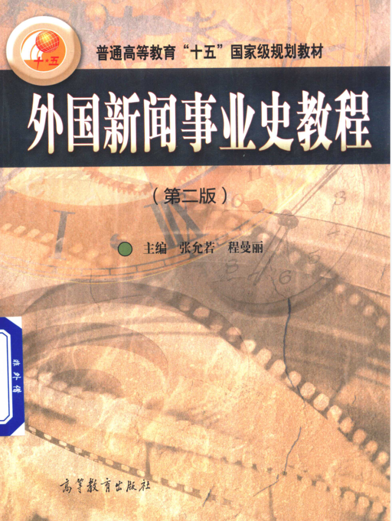 图片[1]-教材 | 《外国新闻事业史教程》张允若 程曼丽pdf电子书下载-蛋窝窝