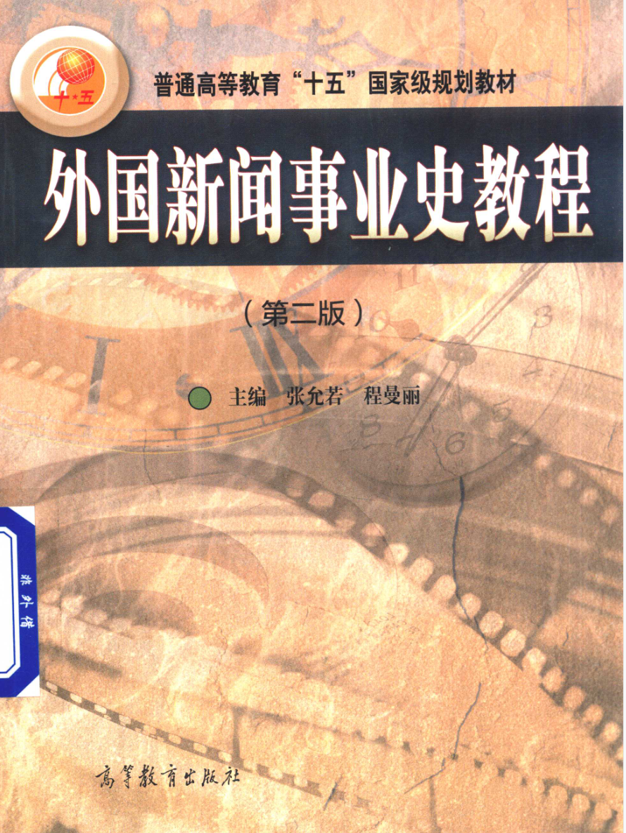 教材 | 《外国新闻事业史教程》张允若 程曼丽pdf电子书下载-蛋窝窝