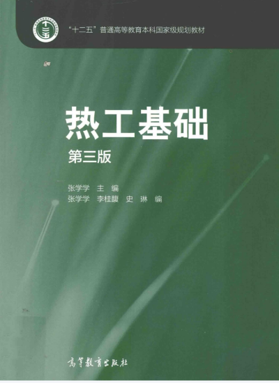 教材 | 《热工基础》第3版 张学学pdf电子书下载-蛋窝窝