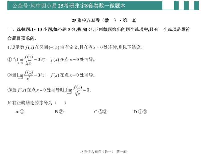 考研 | 2025考研数学张宇八套卷pdf（数一数二）-蛋窝窝
