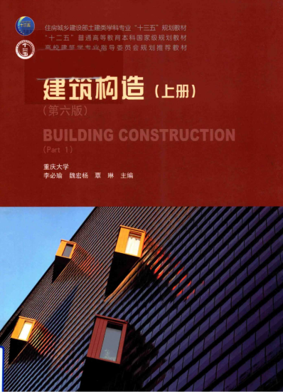 教材 | 《建筑构造》（上下）第六版pdf电子书下载-蛋窝窝
