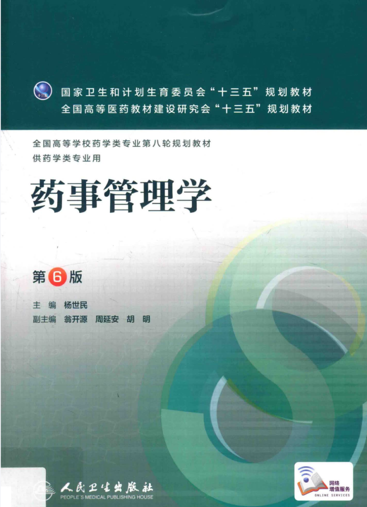 图片[1]-教材 | 《药事管理学》，杨世民著，人民卫生出版社pdf电子书下载-蛋窝窝