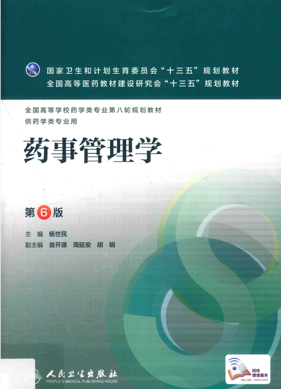 教材 | 《药事管理学》，杨世民著，人民卫生出版社pdf电子书下载-蛋窝窝