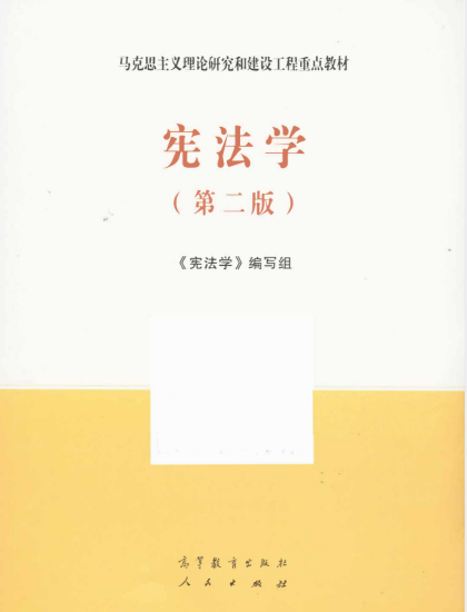 教材 | 《宪法学》（第二版）马工程宪法学编写组pdf电子书下载-蛋窝窝