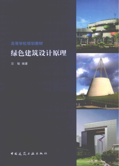 教材 | 《绿色建筑设计原理》宗敏pdf电子书下载-蛋窝窝