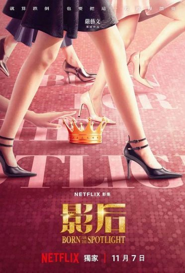 影视 | 影后(2024)S01 全高清资源免费观看分享-蛋窝窝