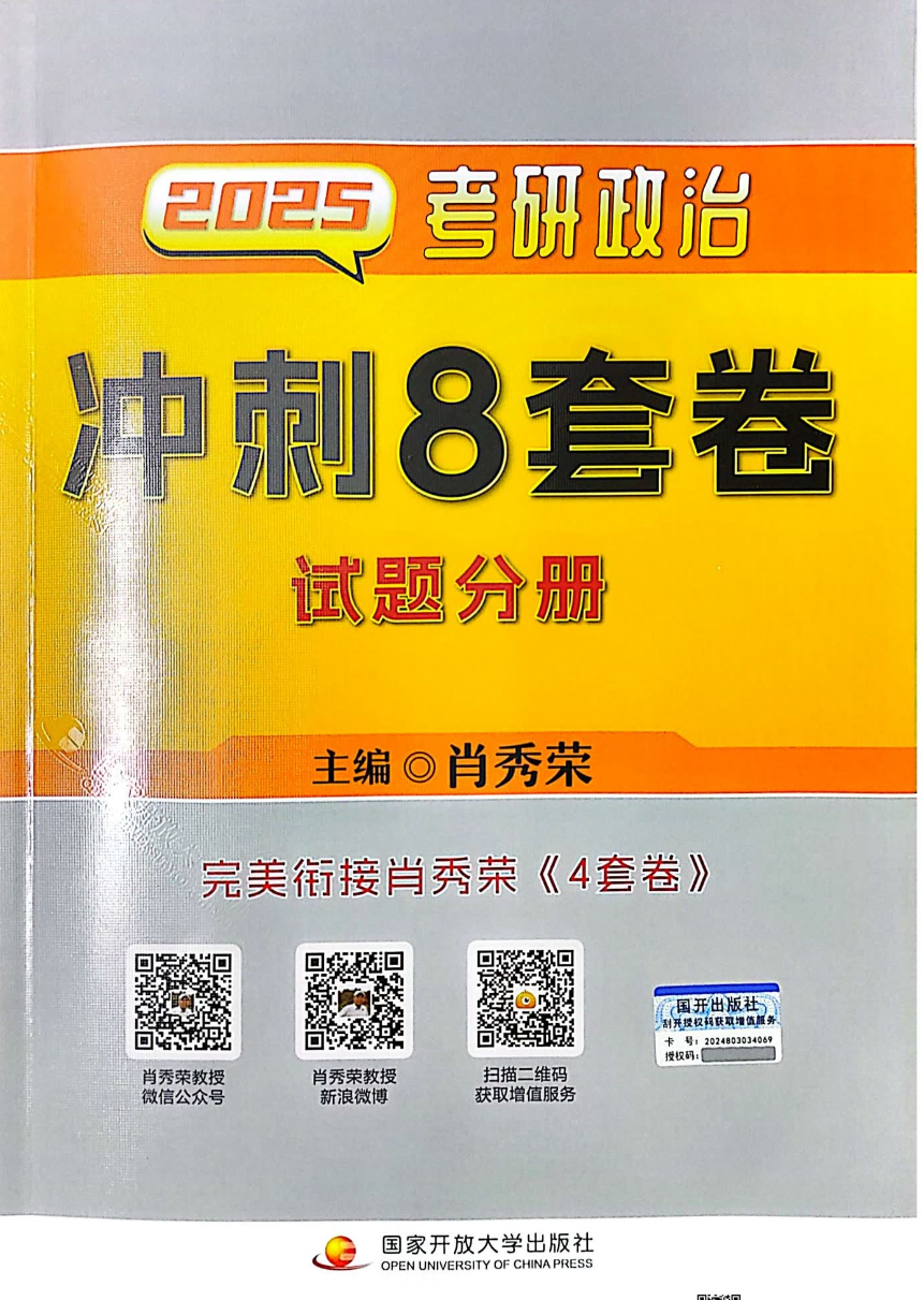 考研 | 2025考研政治肖秀荣8套卷及解析无水印pdf免费分享-蛋窝窝